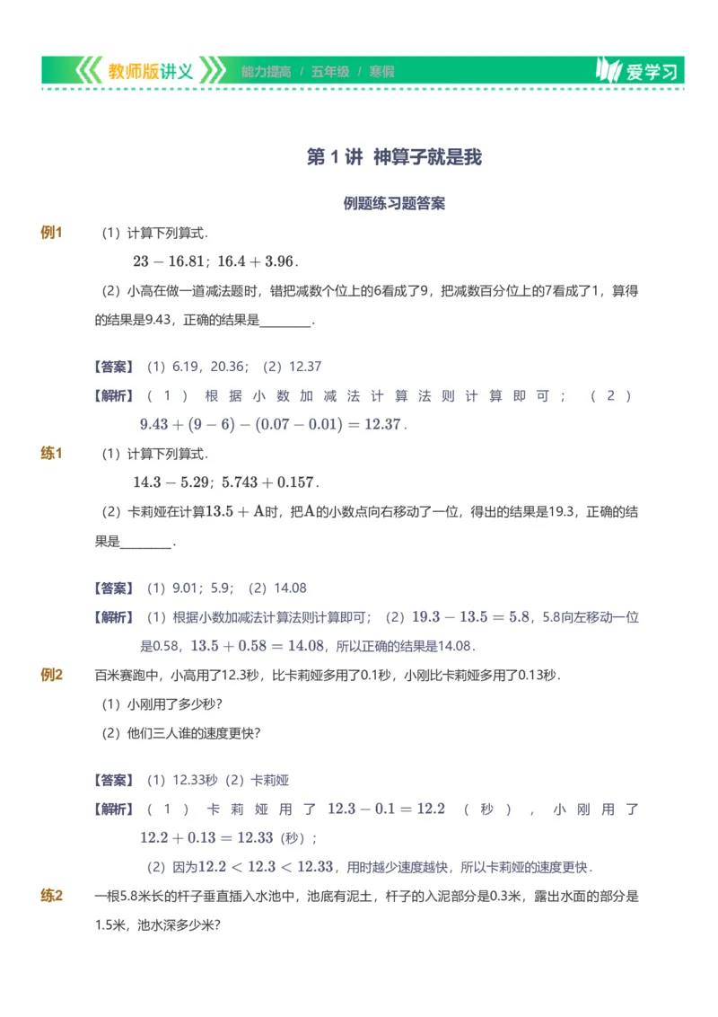 提取自备授课-备课页解析版_《爱学习》小学初中数学和奥数资料_高斯数学爱学习课件_11苏教小学能力提高_高斯爱学习小学数学能力提高pdf（苏教版）_169