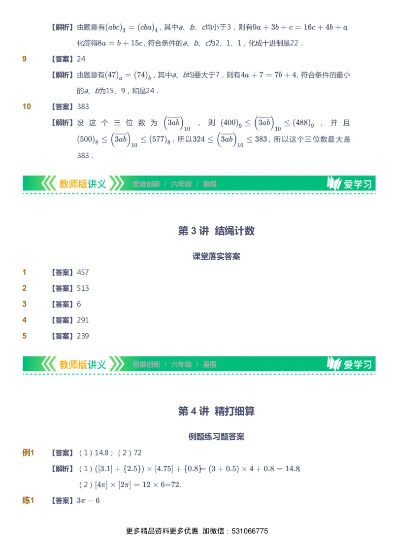 课本+自我巩固+课堂落实（答案）_《爱学习》小学初中数学和奥数资料_高斯数学爱学习课件_4奥数思维创新_六年级高斯数学思维创新_暑数学6阶思维创新