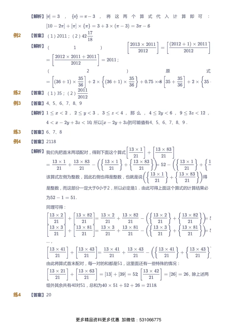 课本+自我巩固+课堂落实（答案）_《爱学习》小学初中数学和奥数资料_高斯数学爱学习课件_4奥数思维创新_六年级高斯数学思维创新_暑数学6阶思维创新