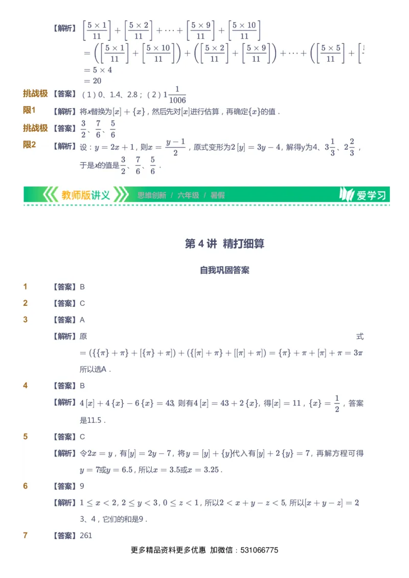 课本+自我巩固+课堂落实（答案）_《爱学习》小学初中数学和奥数资料_高斯数学爱学习课件_4奥数思维创新_六年级高斯数学思维创新_暑数学6阶思维创新