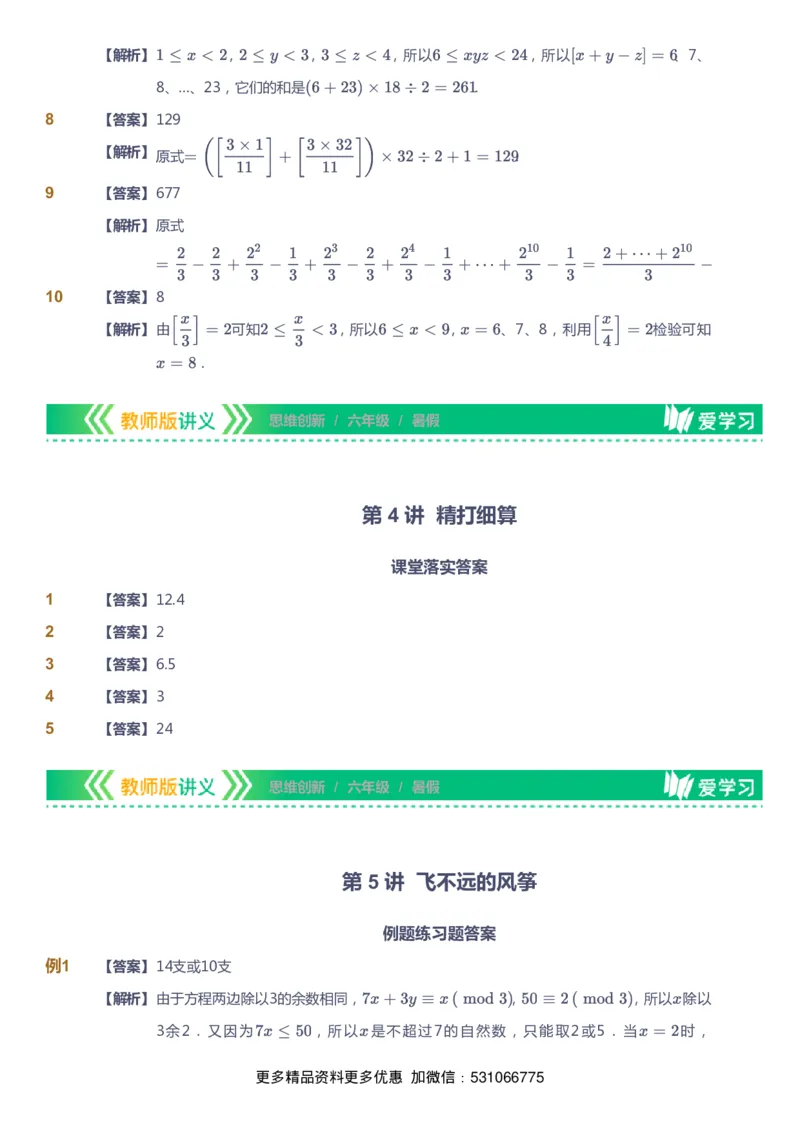 课本+自我巩固+课堂落实（答案）_《爱学习》小学初中数学和奥数资料_高斯数学爱学习课件_4奥数思维创新_六年级高斯数学思维创新_暑数学6阶思维创新