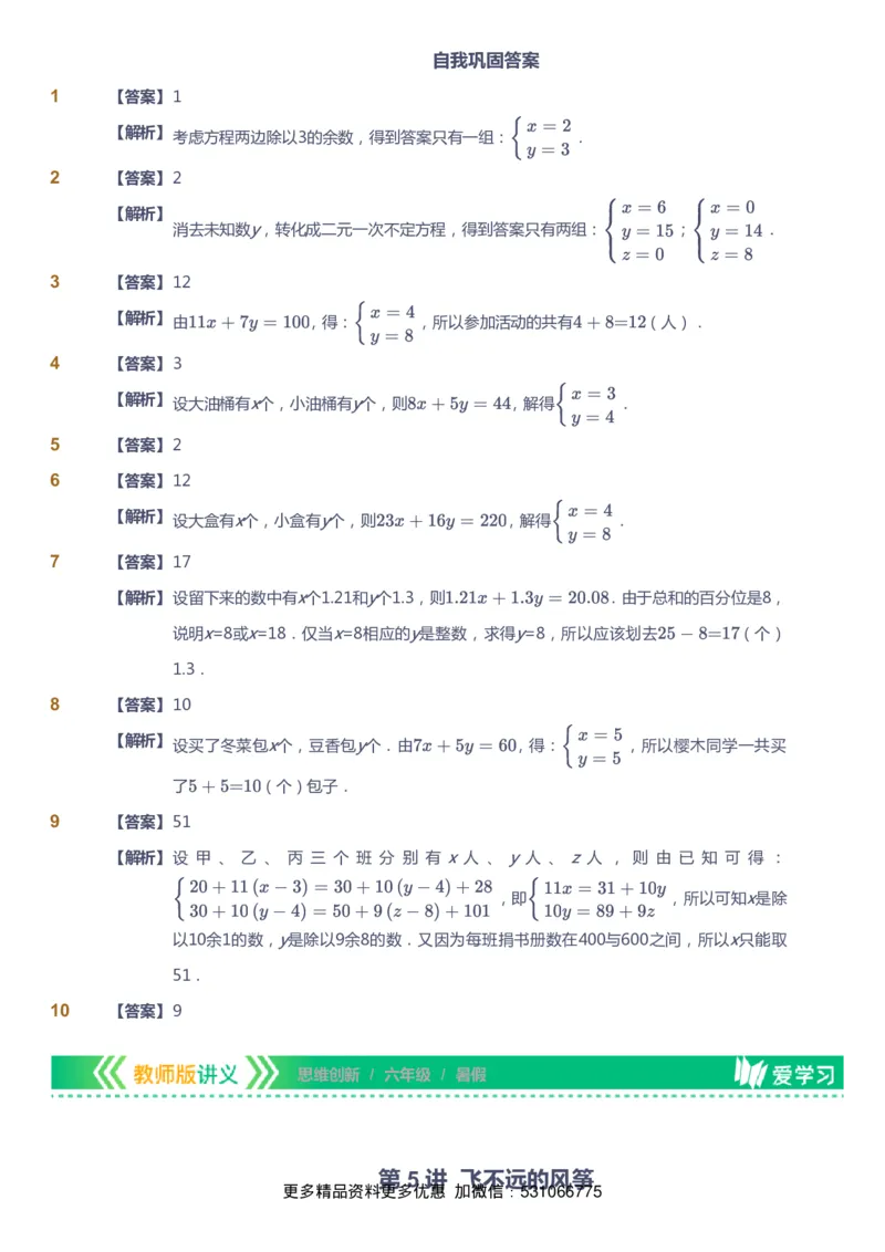 课本+自我巩固+课堂落实（答案）_《爱学习》小学初中数学和奥数资料_高斯数学爱学习课件_4奥数思维创新_六年级高斯数学思维创新_暑数学6阶思维创新