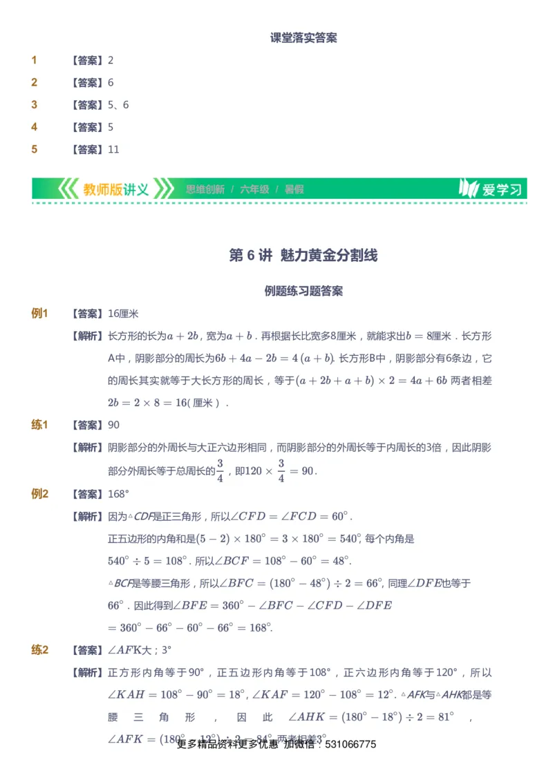 课本+自我巩固+课堂落实（答案）_《爱学习》小学初中数学和奥数资料_高斯数学爱学习课件_4奥数思维创新_六年级高斯数学思维创新_暑数学6阶思维创新