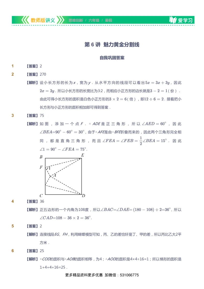 课本+自我巩固+课堂落实（答案）_《爱学习》小学初中数学和奥数资料_高斯数学爱学习课件_4奥数思维创新_六年级高斯数学思维创新_暑数学6阶思维创新