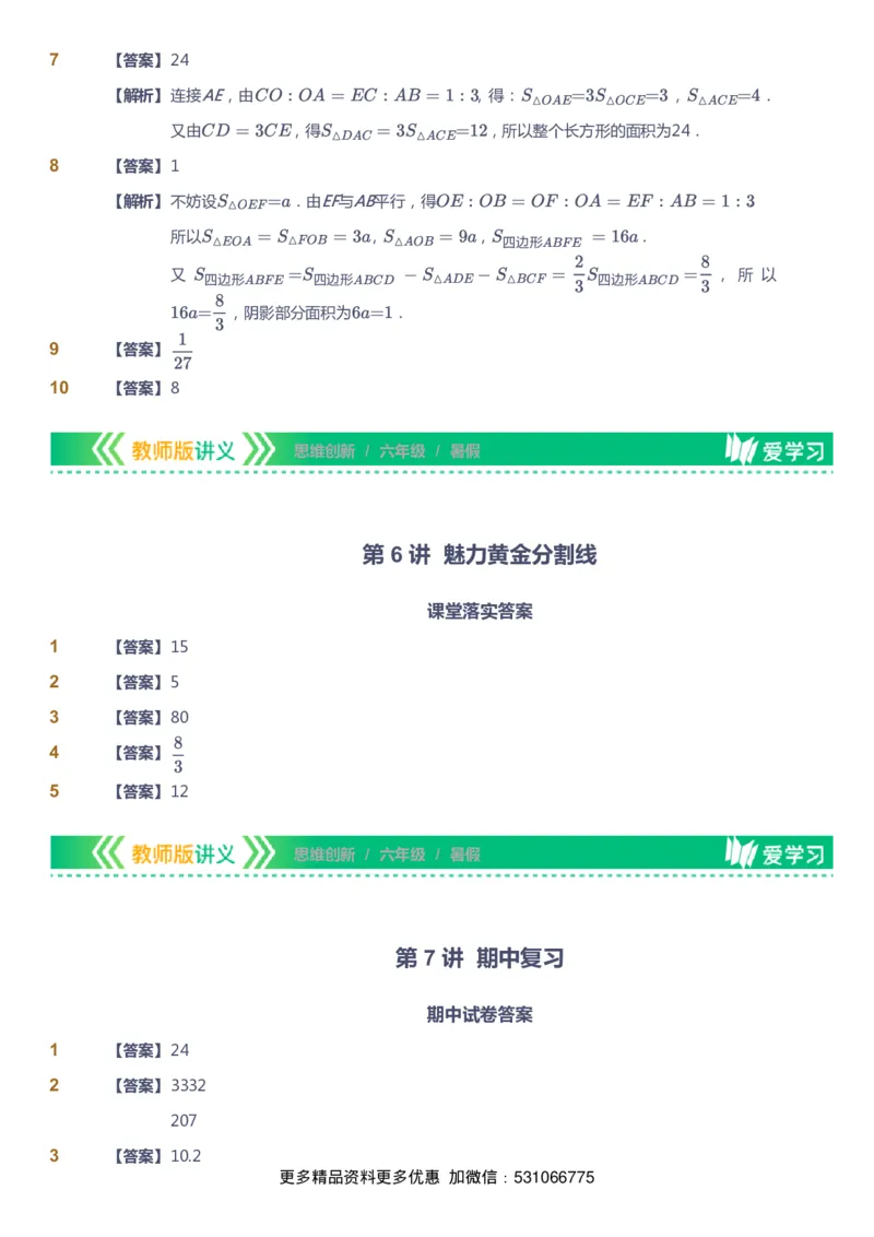 课本+自我巩固+课堂落实（答案）_《爱学习》小学初中数学和奥数资料_高斯数学爱学习课件_4奥数思维创新_六年级高斯数学思维创新_暑数学6阶思维创新