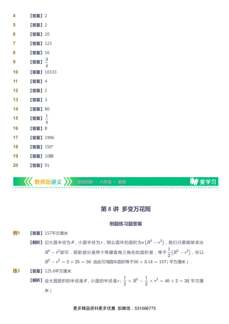 课本+自我巩固+课堂落实（答案）_《爱学习》小学初中数学和奥数资料_高斯数学爱学习课件_4奥数思维创新_六年级高斯数学思维创新_暑数学6阶思维创新