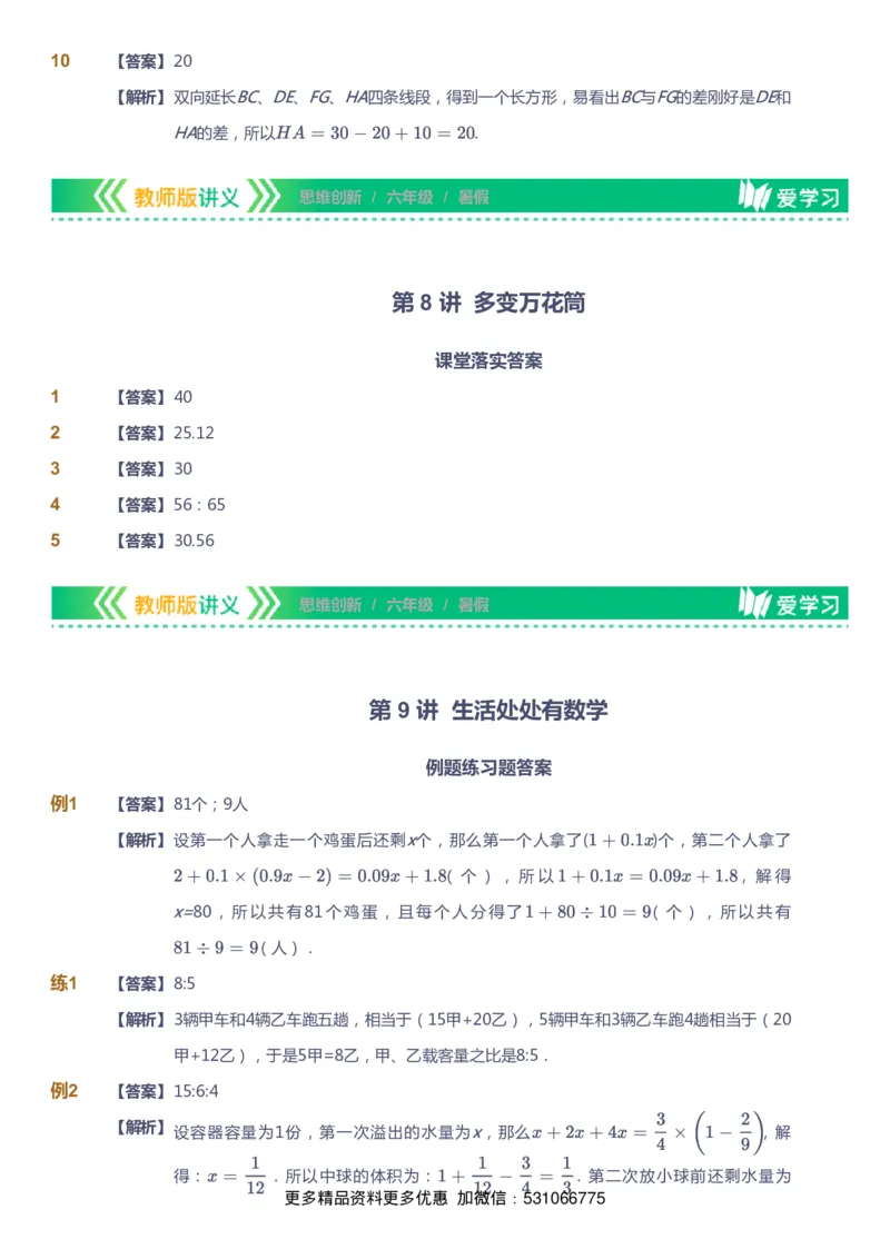 课本+自我巩固+课堂落实（答案）_《爱学习》小学初中数学和奥数资料_高斯数学爱学习课件_4奥数思维创新_六年级高斯数学思维创新_暑数学6阶思维创新
