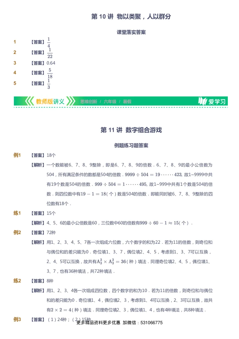 课本+自我巩固+课堂落实（答案）_《爱学习》小学初中数学和奥数资料_高斯数学爱学习课件_4奥数思维创新_六年级高斯数学思维创新_暑数学6阶思维创新