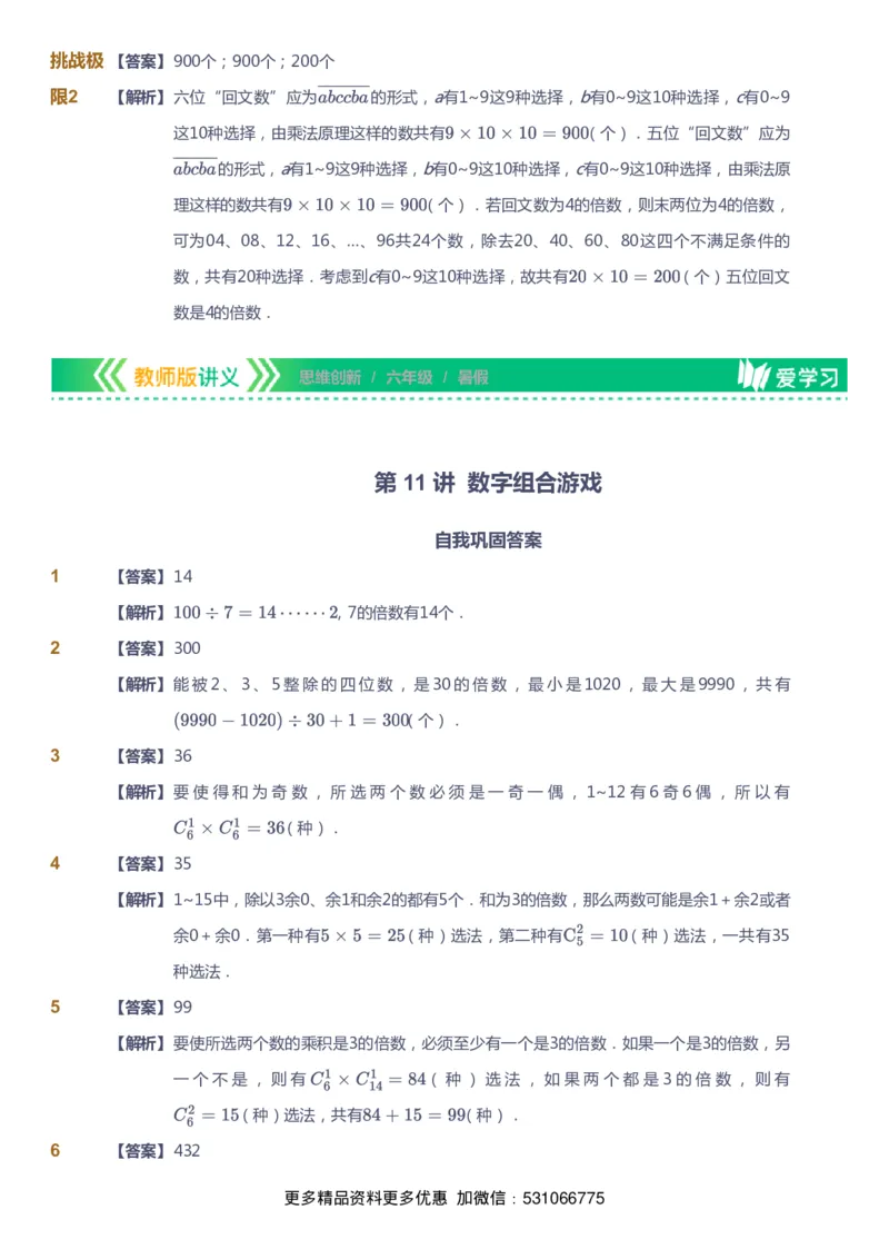 课本+自我巩固+课堂落实（答案）_《爱学习》小学初中数学和奥数资料_高斯数学爱学习课件_4奥数思维创新_六年级高斯数学思维创新_暑数学6阶思维创新