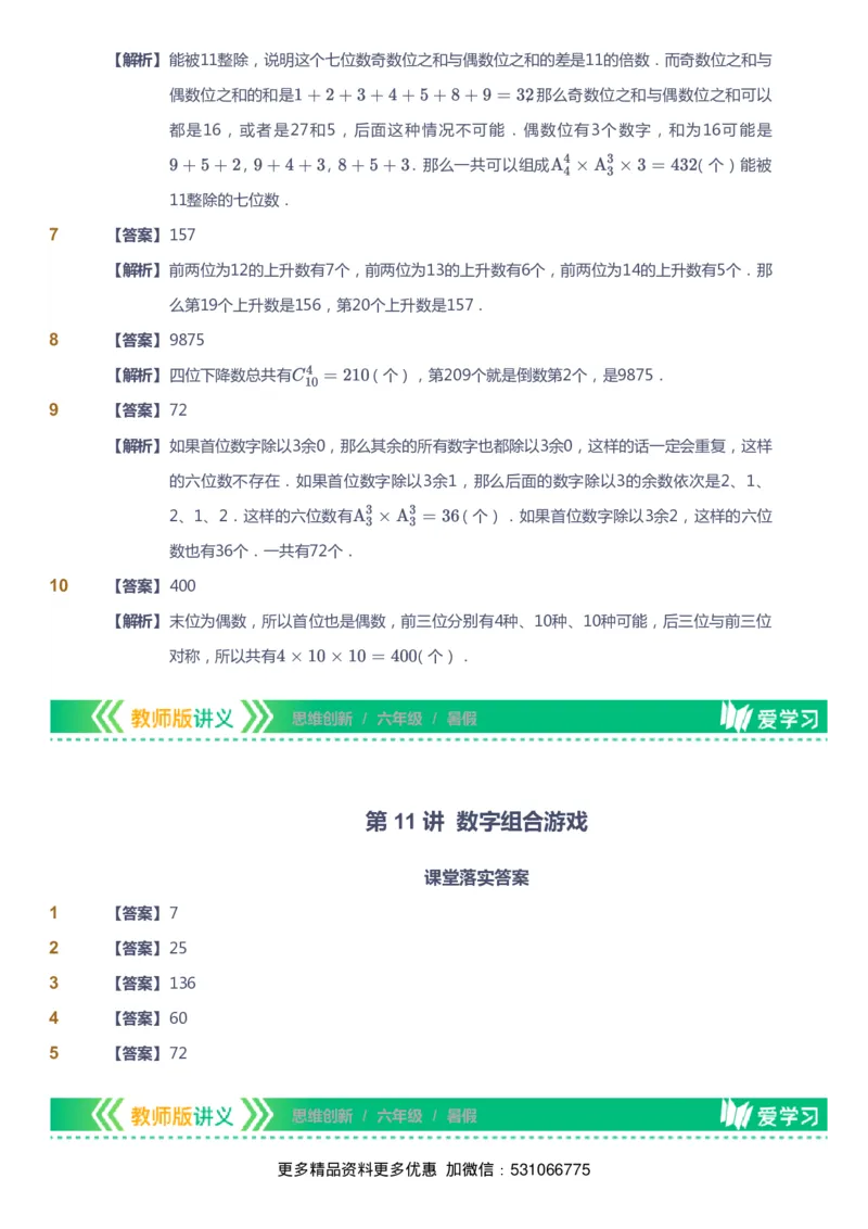 课本+自我巩固+课堂落实（答案）_《爱学习》小学初中数学和奥数资料_高斯数学爱学习课件_4奥数思维创新_六年级高斯数学思维创新_暑数学6阶思维创新