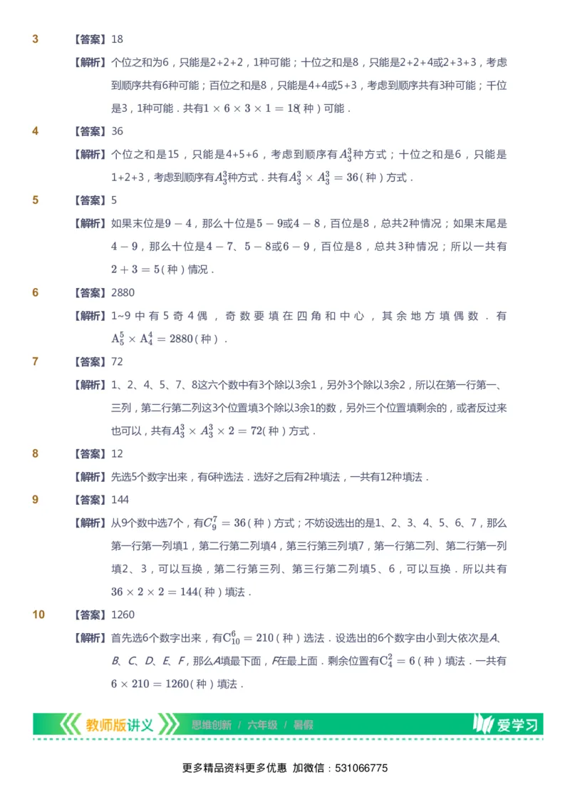 课本+自我巩固+课堂落实（答案）_《爱学习》小学初中数学和奥数资料_高斯数学爱学习课件_4奥数思维创新_六年级高斯数学思维创新_暑数学6阶思维创新