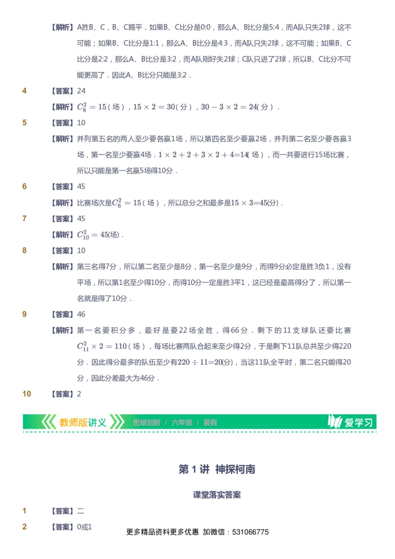 课本+自我巩固+课堂落实（答案）_《爱学习》小学初中数学和奥数资料_高斯数学爱学习课件_4奥数思维创新_六年级高斯数学思维创新_暑数学6阶思维创新