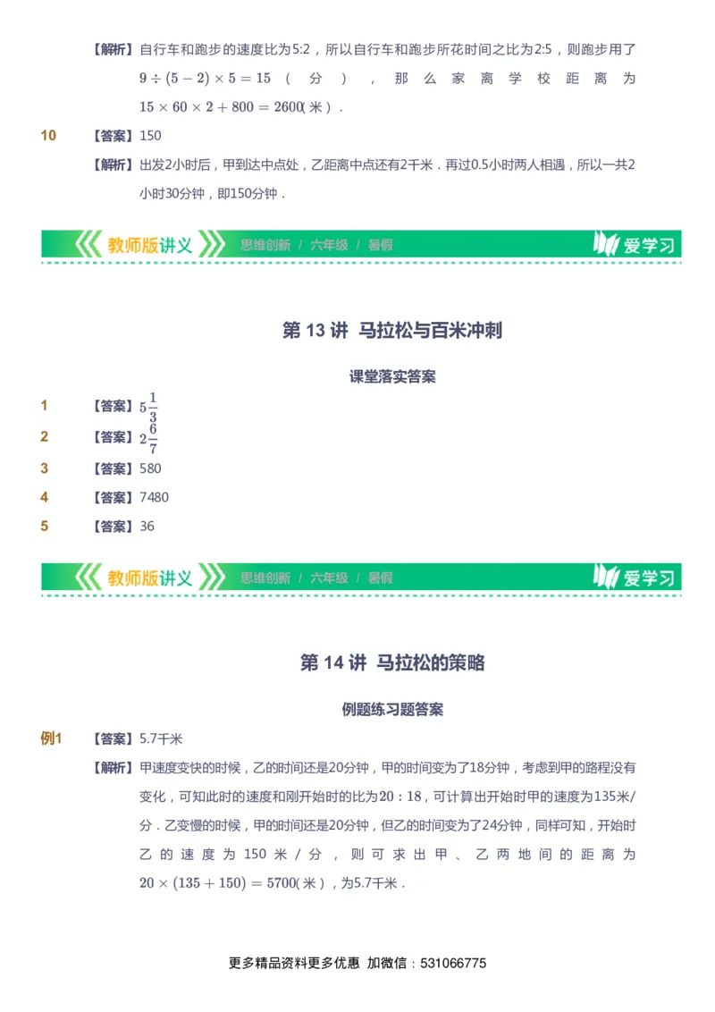 课本+自我巩固+课堂落实（答案）_《爱学习》小学初中数学和奥数资料_高斯数学爱学习课件_4奥数思维创新_六年级高斯数学思维创新_暑数学6阶思维创新