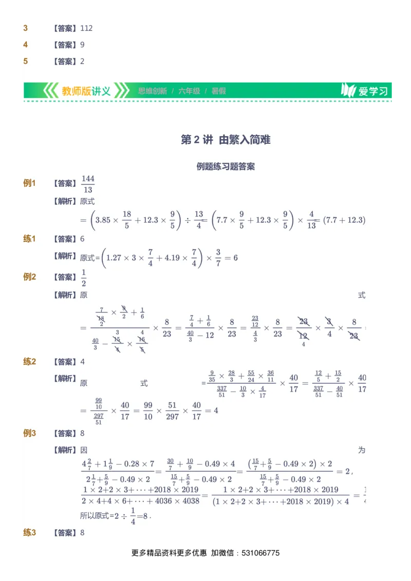 课本+自我巩固+课堂落实（答案）_《爱学习》小学初中数学和奥数资料_高斯数学爱学习课件_4奥数思维创新_六年级高斯数学思维创新_暑数学6阶思维创新