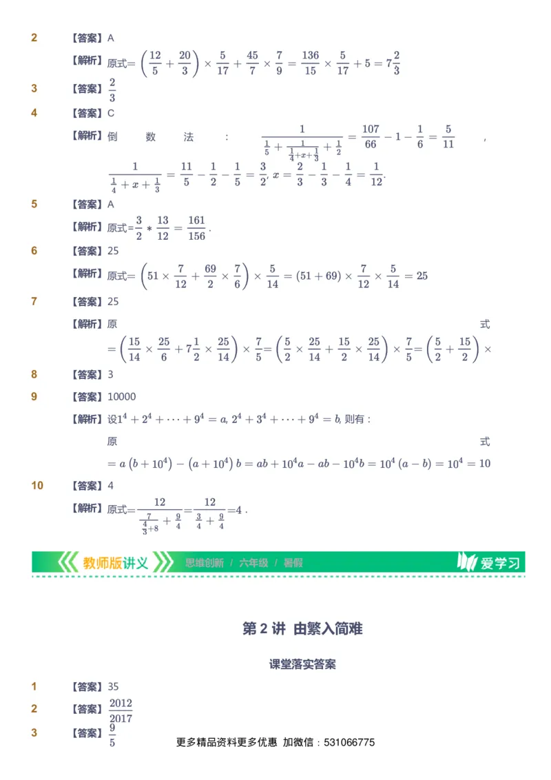课本+自我巩固+课堂落实（答案）_《爱学习》小学初中数学和奥数资料_高斯数学爱学习课件_4奥数思维创新_六年级高斯数学思维创新_暑数学6阶思维创新