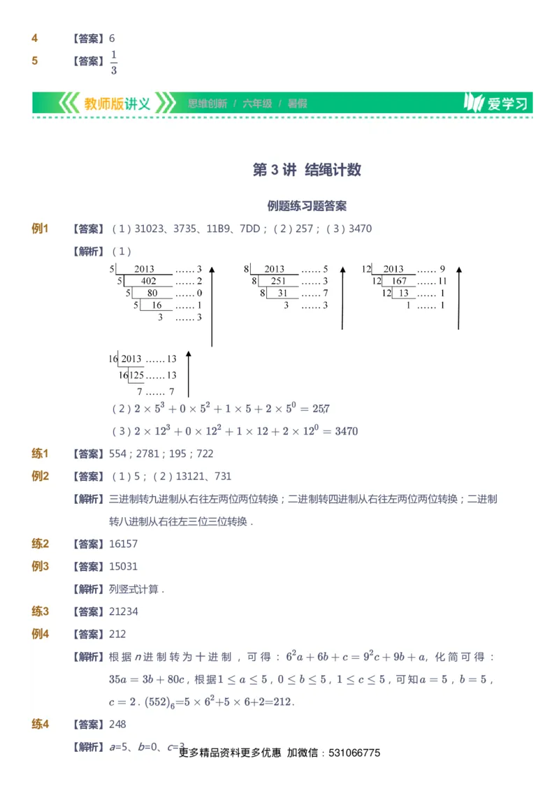 课本+自我巩固+课堂落实（答案）_《爱学习》小学初中数学和奥数资料_高斯数学爱学习课件_4奥数思维创新_六年级高斯数学思维创新_暑数学6阶思维创新