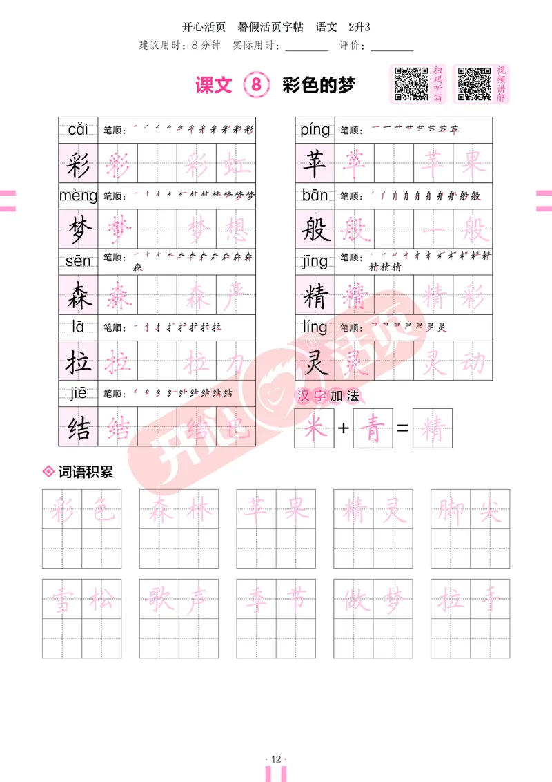 开心暑假活页字帖-2升3_25秋《开心活页》系列_25年语文《开心暑假活页字帖》