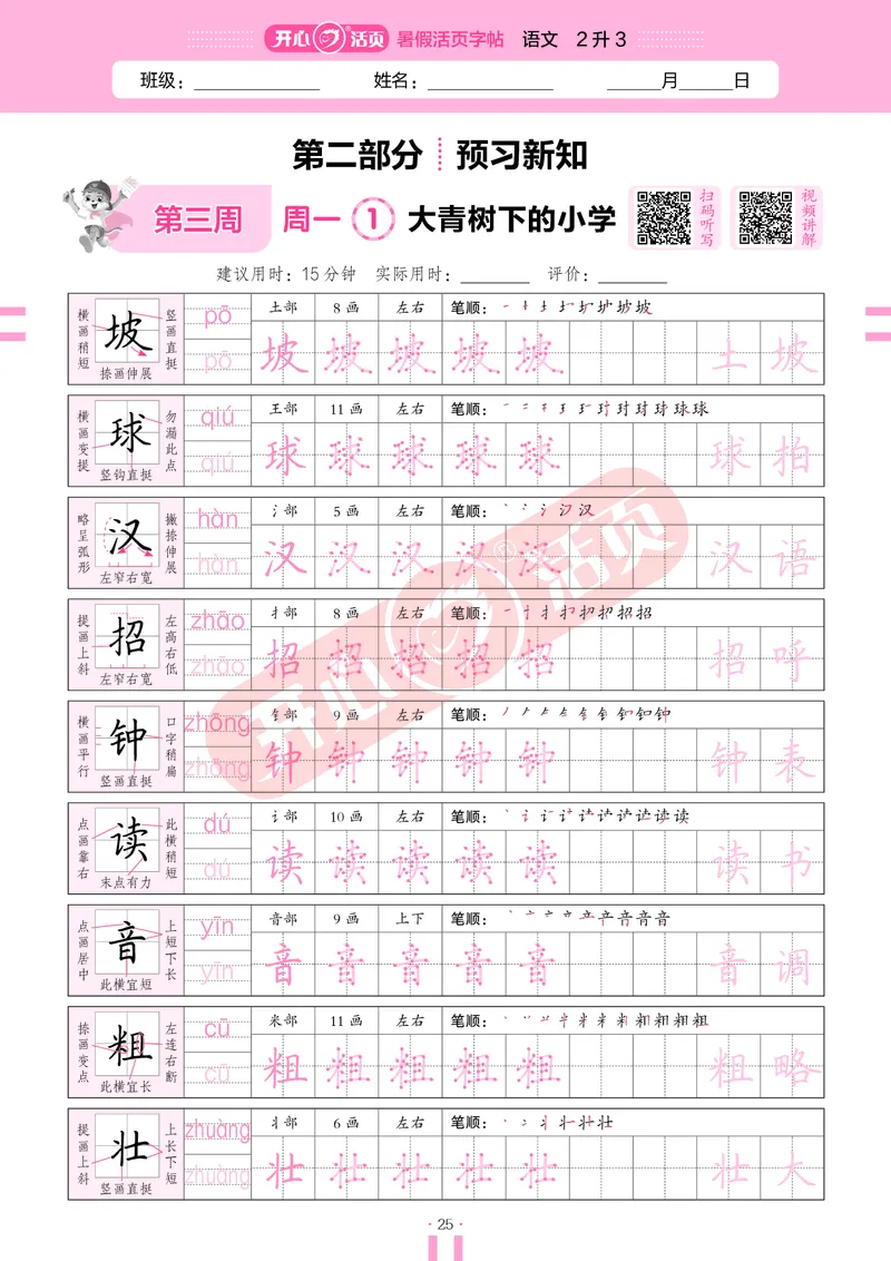开心暑假活页字帖-2升3_25秋《开心活页》系列_25年语文《开心暑假活页字帖》