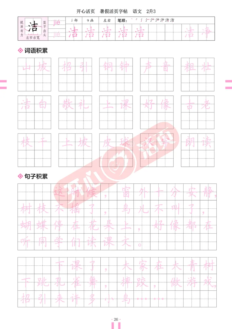 开心暑假活页字帖-2升3_25秋《开心活页》系列_25年语文《开心暑假活页字帖》