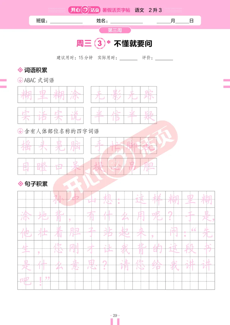 开心暑假活页字帖-2升3_25秋《开心活页》系列_25年语文《开心暑假活页字帖》
