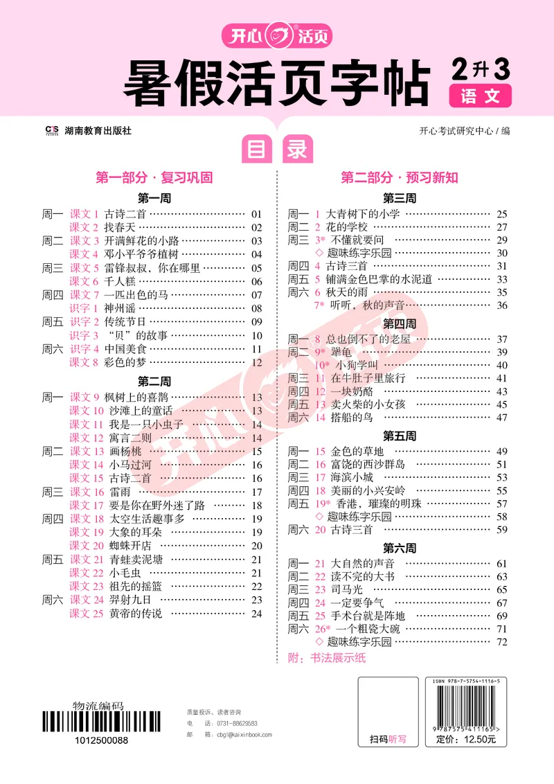 开心暑假活页字帖-2升3_25秋《开心活页》系列_25年语文《开心暑假活页字帖》