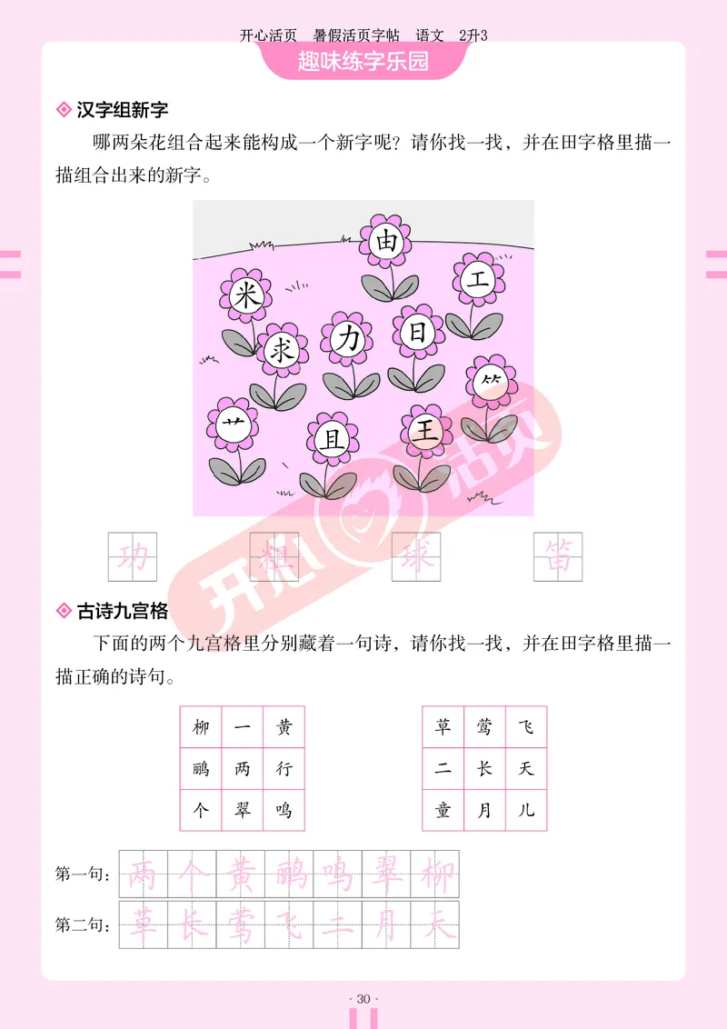 开心暑假活页字帖-2升3_25秋《开心活页》系列_25年语文《开心暑假活页字帖》