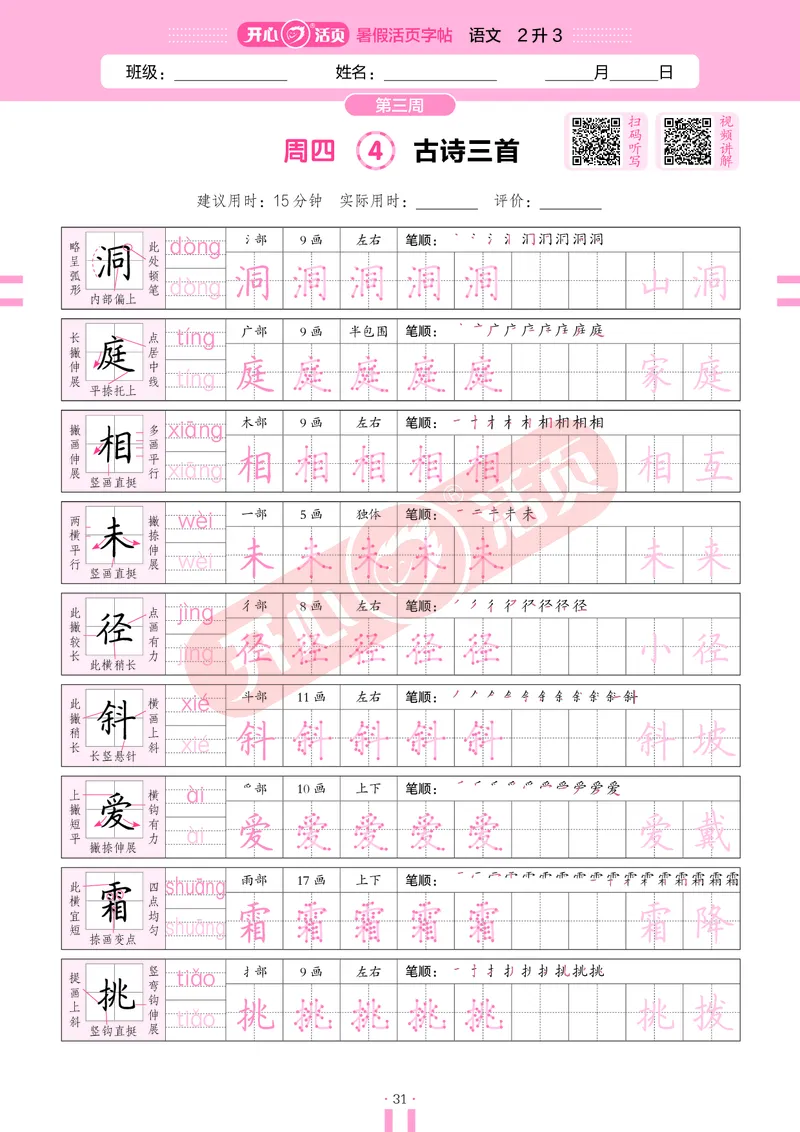 开心暑假活页字帖-2升3_25秋《开心活页》系列_25年语文《开心暑假活页字帖》
