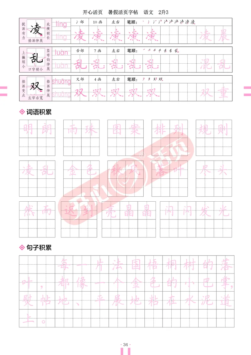 开心暑假活页字帖-2升3_25秋《开心活页》系列_25年语文《开心暑假活页字帖》