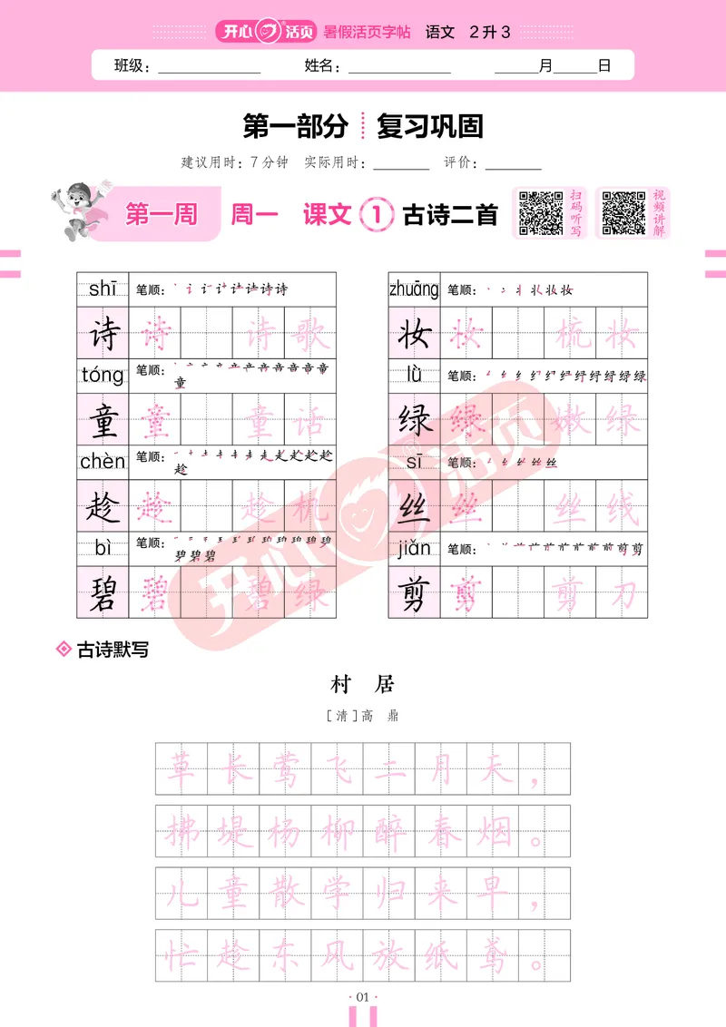 开心暑假活页字帖-2升3_25秋《开心活页》系列_25年语文《开心暑假活页字帖》
