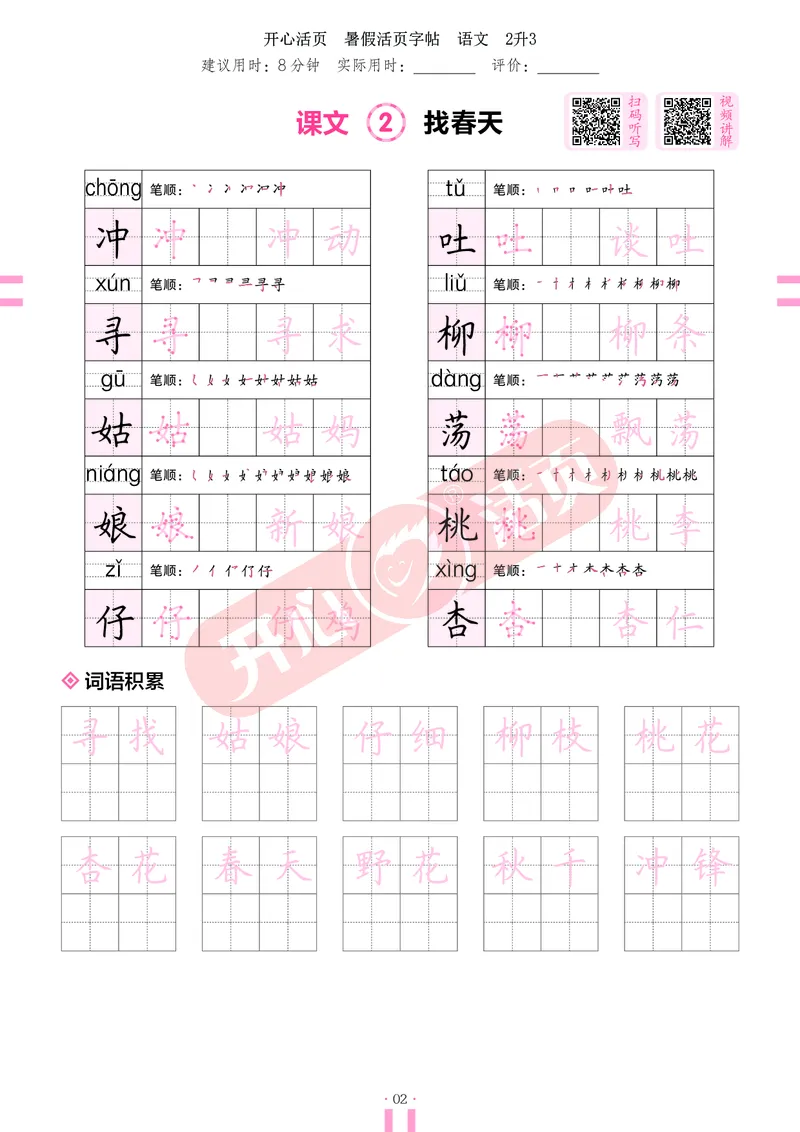 开心暑假活页字帖-2升3_25秋《开心活页》系列_25年语文《开心暑假活页字帖》