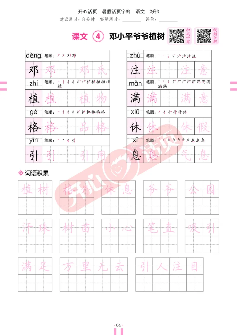开心暑假活页字帖-2升3_25秋《开心活页》系列_25年语文《开心暑假活页字帖》