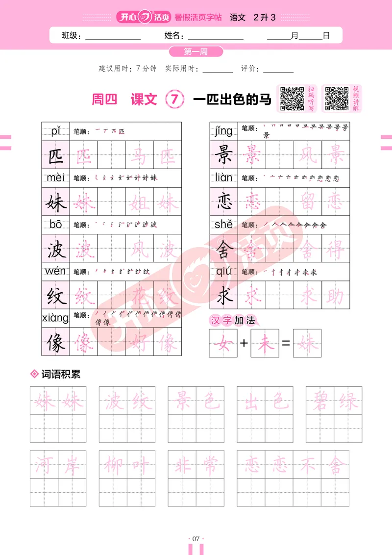 开心暑假活页字帖-2升3_25秋《开心活页》系列_25年语文《开心暑假活页字帖》