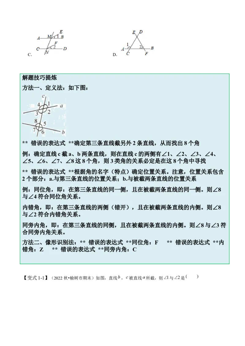 2.2探索直线平行的条件-题型&middot;技巧培优系列2022-2023学年七年级数学下册同步精讲精练(北师大版)（原卷版）_北师大初中数学_7下-北师大版初中数学_7下-初中数学北师大版（旧版）赠送
