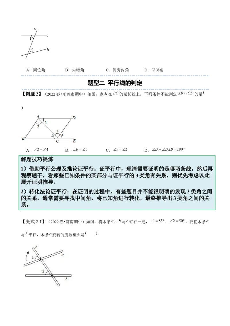 2.2探索直线平行的条件-题型&middot;技巧培优系列2022-2023学年七年级数学下册同步精讲精练(北师大版)（原卷版）_北师大初中数学_7下-北师大版初中数学_7下-初中数学北师大版（旧版）赠送