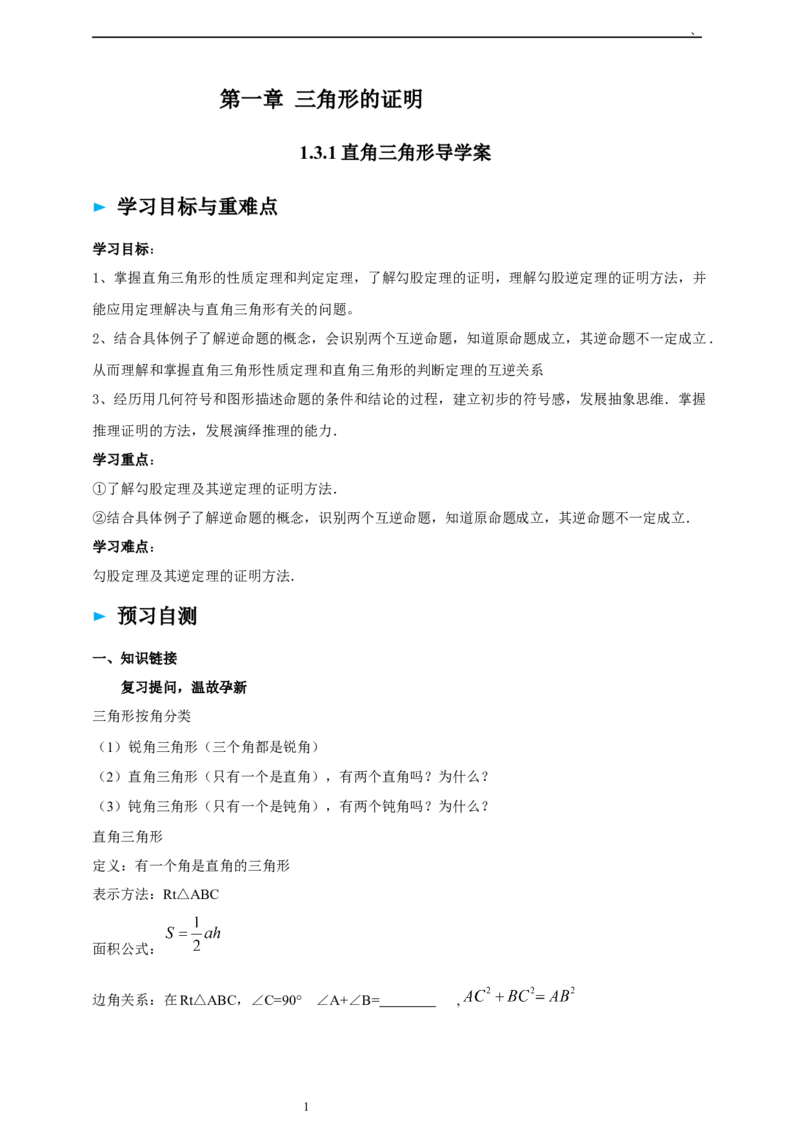 1.3.1直角三角形导学案_北师大初中数学_8下-北师大版初中数学_2026春新版_第二套-东方_01.北师大数学8下第2套课件+教案+单元设计26春更新中