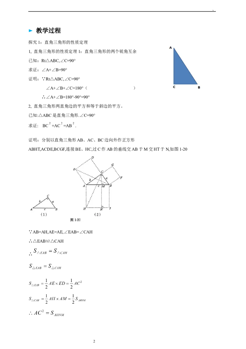 1.3.1直角三角形导学案_北师大初中数学_8下-北师大版初中数学_2026春新版_第二套-东方_01.北师大数学8下第2套课件+教案+单元设计26春更新中