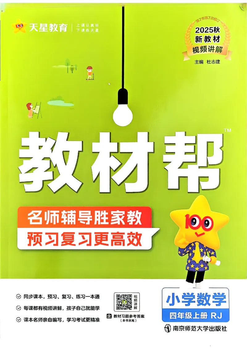 四年级数学人教版上册25秋《教材帮》_25秋《教材帮练习帮》系列_2026版小学《教材帮》1-6年级上册（数学）（人教版）_四年级数学人教版上册25秋《教材帮》