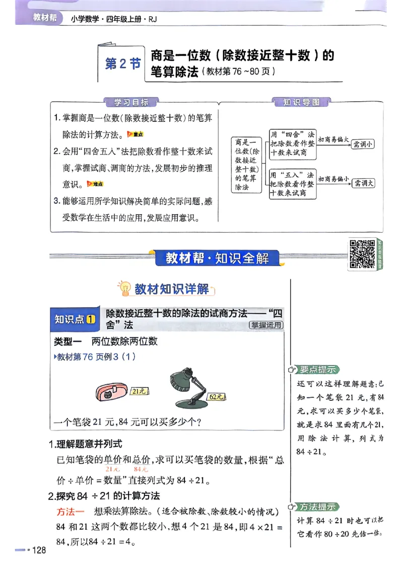 四年级数学人教版上册25秋《教材帮》_25秋《教材帮练习帮》系列_2026版小学《教材帮》1-6年级上册（数学）（人教版）_四年级数学人教版上册25秋《教材帮》