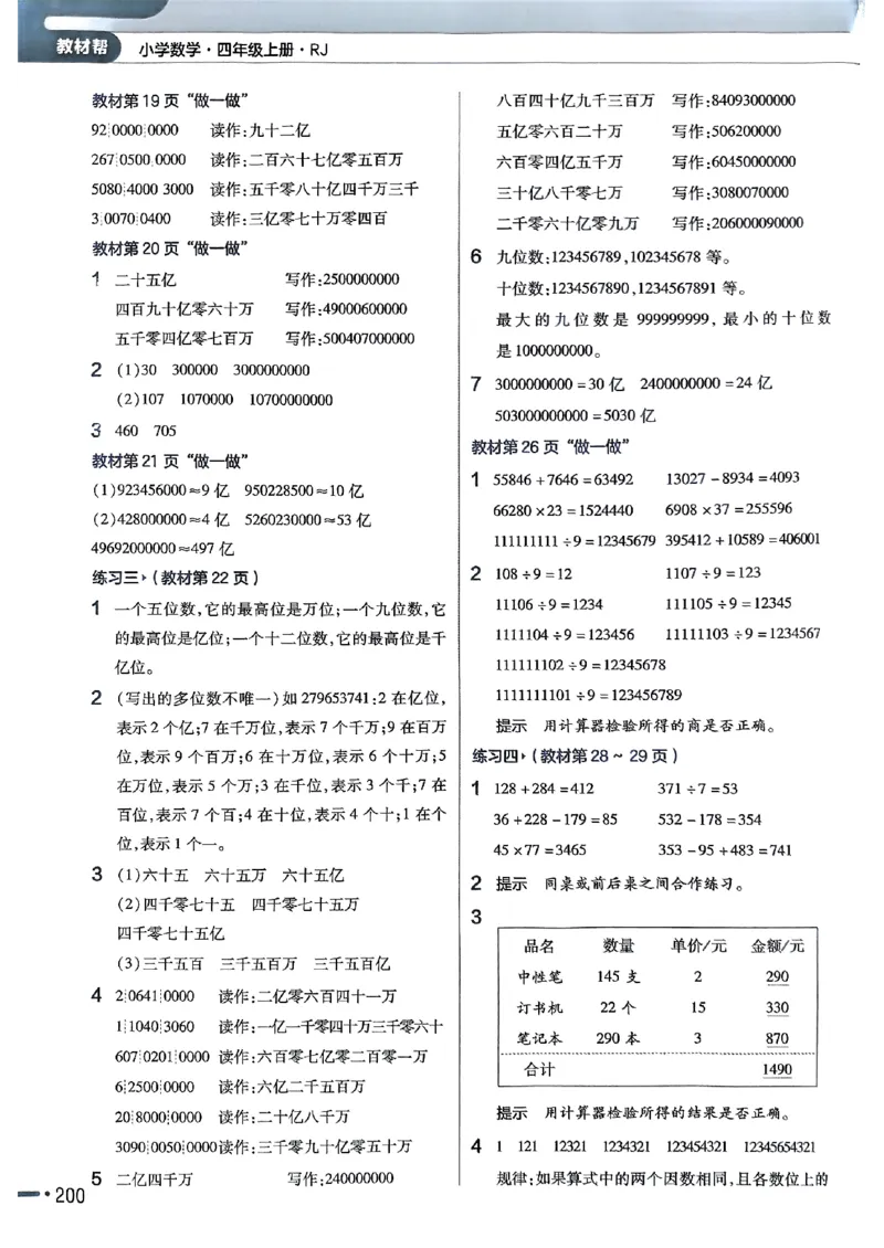 四年级数学人教版上册25秋《教材帮》_25秋《教材帮练习帮》系列_2026版小学《教材帮》1-6年级上册（数学）（人教版）_四年级数学人教版上册25秋《教材帮》