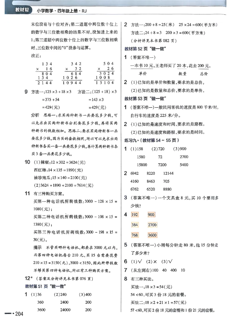 四年级数学人教版上册25秋《教材帮》_25秋《教材帮练习帮》系列_2026版小学《教材帮》1-6年级上册（数学）（人教版）_四年级数学人教版上册25秋《教材帮》
