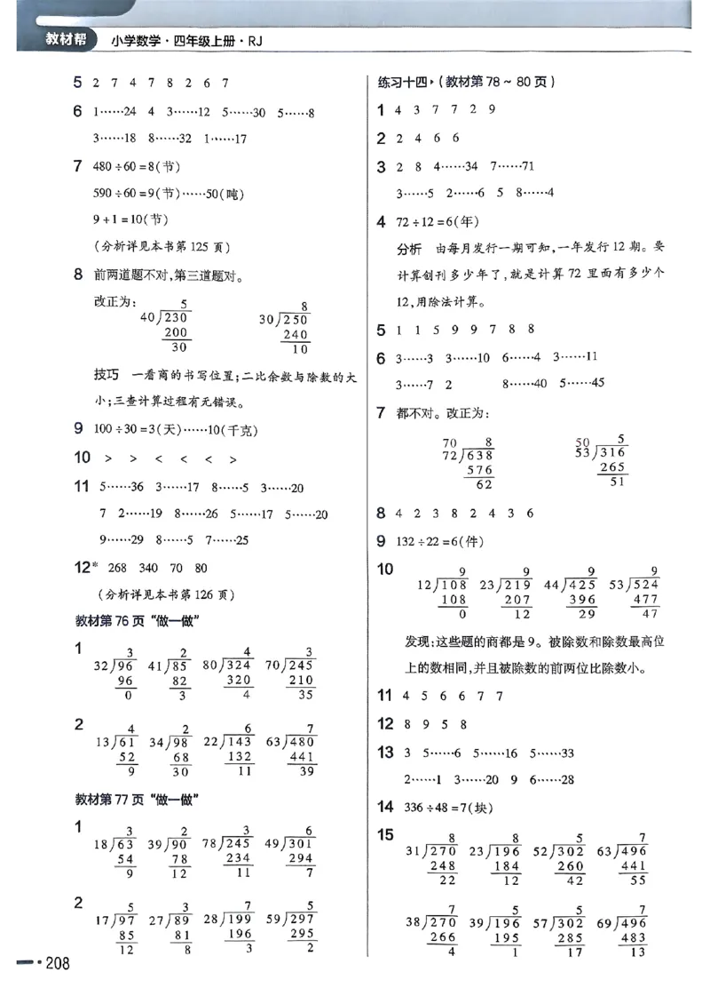 四年级数学人教版上册25秋《教材帮》_25秋《教材帮练习帮》系列_2026版小学《教材帮》1-6年级上册（数学）（人教版）_四年级数学人教版上册25秋《教材帮》
