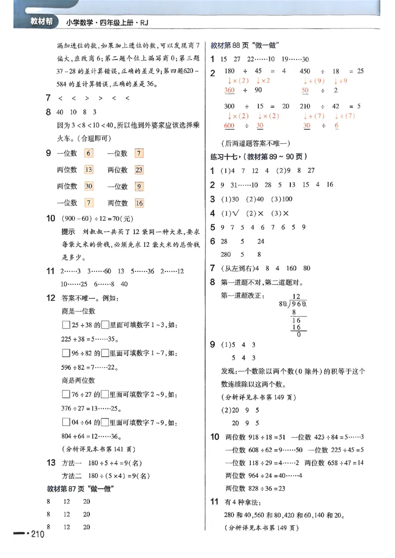 四年级数学人教版上册25秋《教材帮》_25秋《教材帮练习帮》系列_2026版小学《教材帮》1-6年级上册（数学）（人教版）_四年级数学人教版上册25秋《教材帮》