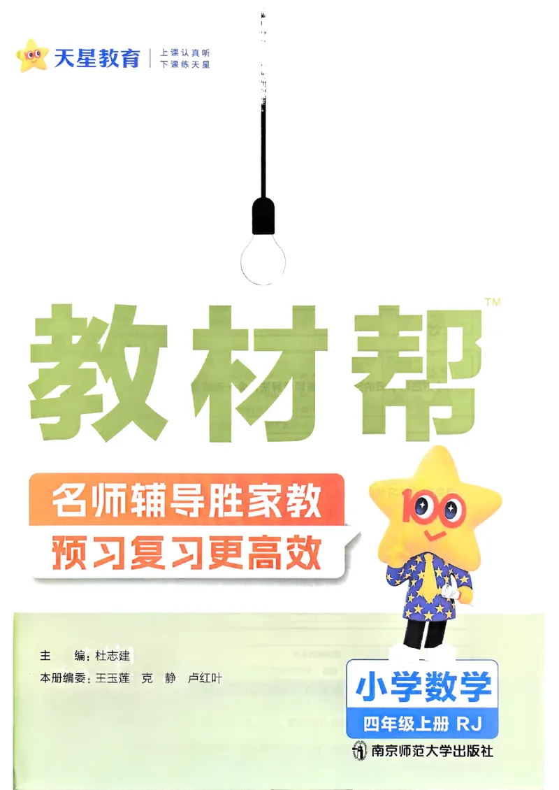 四年级数学人教版上册25秋《教材帮》_25秋《教材帮练习帮》系列_2026版小学《教材帮》1-6年级上册（数学）（人教版）_四年级数学人教版上册25秋《教材帮》