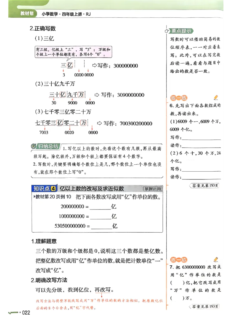 四年级数学人教版上册25秋《教材帮》_25秋《教材帮练习帮》系列_2026版小学《教材帮》1-6年级上册（数学）（人教版）_四年级数学人教版上册25秋《教材帮》