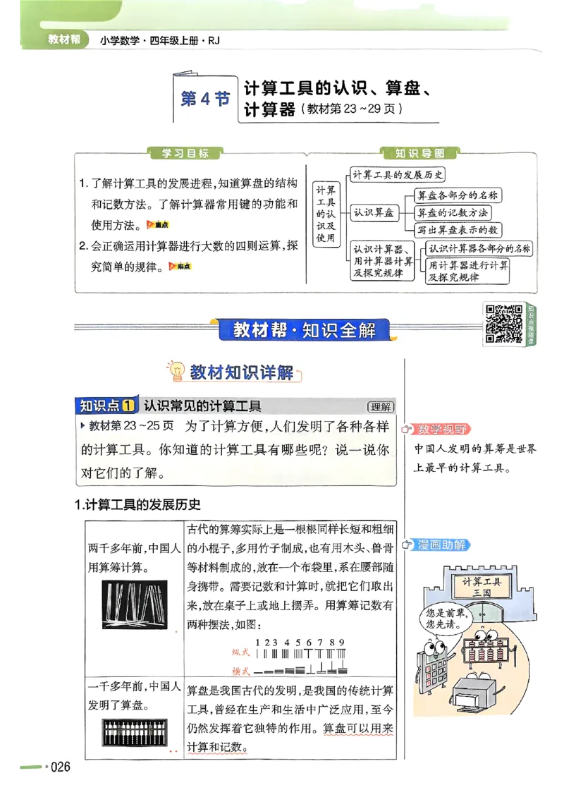 四年级数学人教版上册25秋《教材帮》_25秋《教材帮练习帮》系列_2026版小学《教材帮》1-6年级上册（数学）（人教版）_四年级数学人教版上册25秋《教材帮》