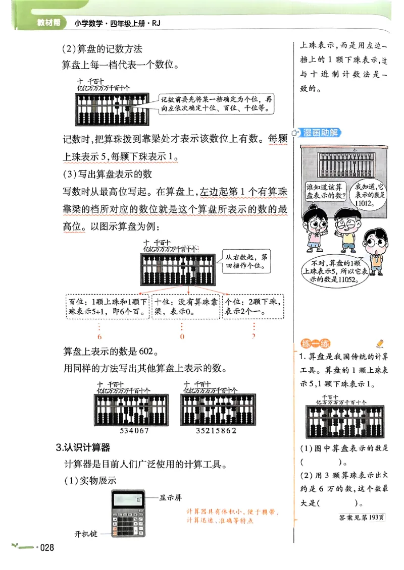 四年级数学人教版上册25秋《教材帮》_25秋《教材帮练习帮》系列_2026版小学《教材帮》1-6年级上册（数学）（人教版）_四年级数学人教版上册25秋《教材帮》