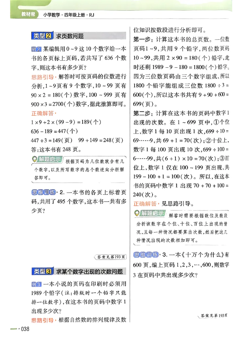 四年级数学人教版上册25秋《教材帮》_25秋《教材帮练习帮》系列_2026版小学《教材帮》1-6年级上册（数学）（人教版）_四年级数学人教版上册25秋《教材帮》
