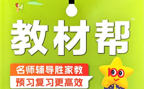 四年级数学人教版上册25秋《教材帮》_25秋《教材帮练习帮》系列_2026版小学《教材帮》1-6年级上册（数学）（人教版）_四年级数学人教版上册25秋《教材帮》