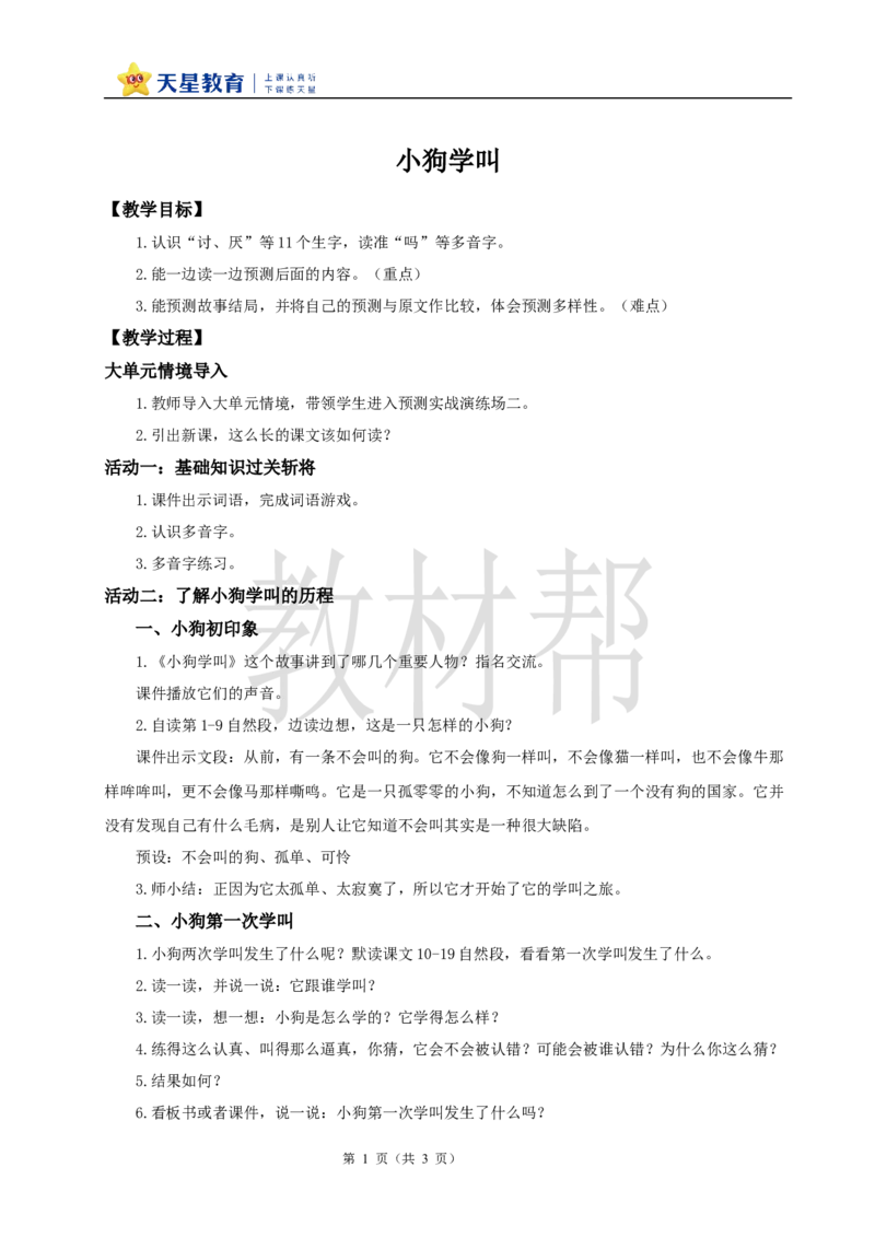 教学设计3.10《小狗学叫》_25秋《教材帮练习帮》系列_2026版小学《教材帮整书课件》1-6年级上册（语文）（人教版）_三上_课件+教案统编语文三（上）-第3单元阅读-2025秋最新教材