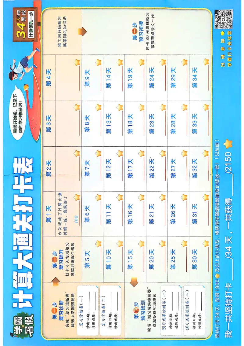 打卡表苏教三升四_25秋《学霸的暑假计算大通关》_25年1-6年级数学苏教版《学霸暑假计算大通关》_苏教三升四